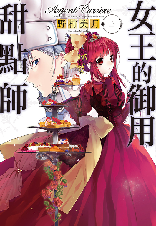 女王的御用甜點師(上) (電子書)