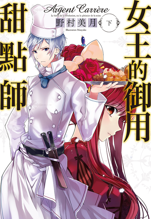 女王的御用甜點師(下) (電子書)
