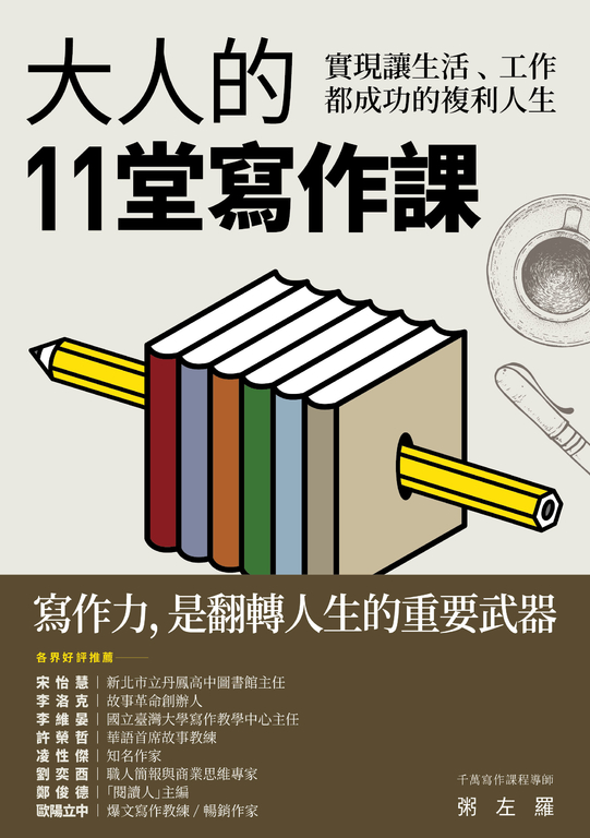 大人的11堂寫作課 (電子書)