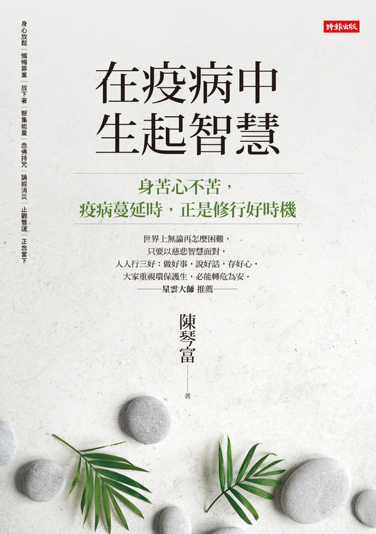 在疫病中生起智慧 (電子書)