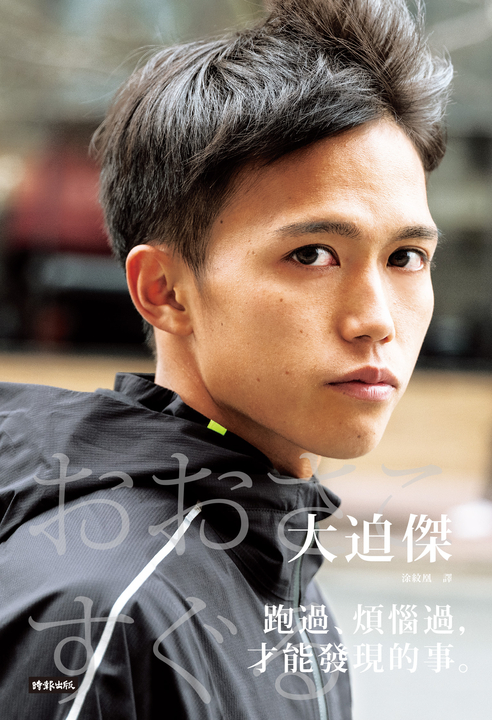跑過、煩惱過，才能發現的事。 (電子書)