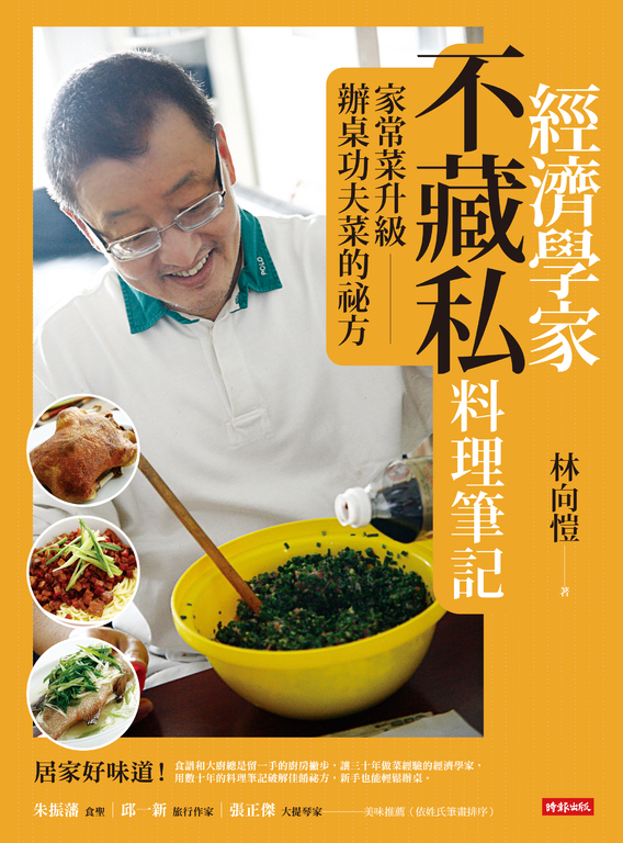 經濟學家不藏私料理筆記：家常菜升級辦桌功夫菜的祕方 (電子書)