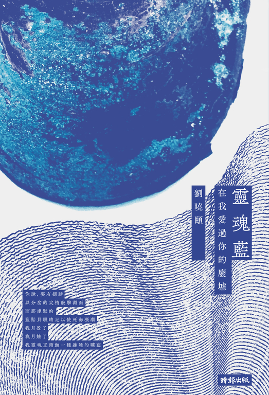 靈魂藍：在我愛過你的廢墟 (電子書)