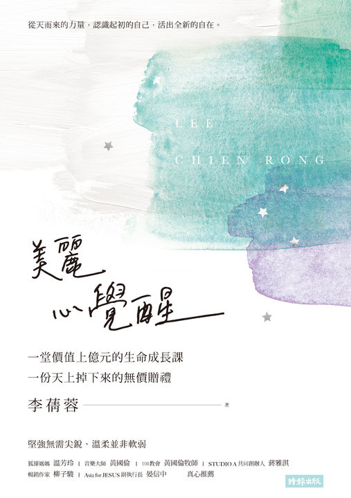 美麗 心覺醒：一堂價值上億元的生命成長課，一份天下掉下來的無價贈禮 (電子書)