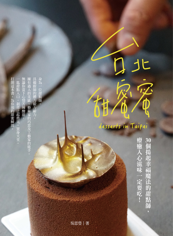 台北甜蜜蜜：30個揚起幸福魔法的甜點師，療癒入心滋味一定要吃！ (電子書)