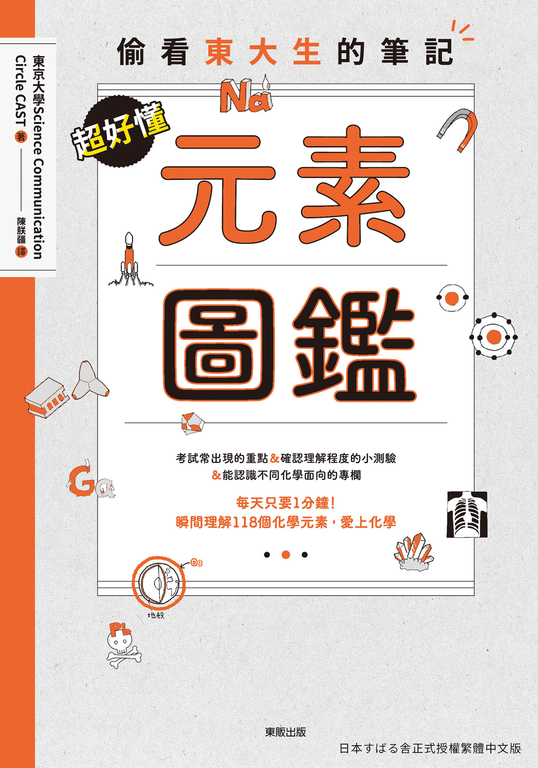 超好懂元素圖鑑：偷看東大生的筆記 (電子書)