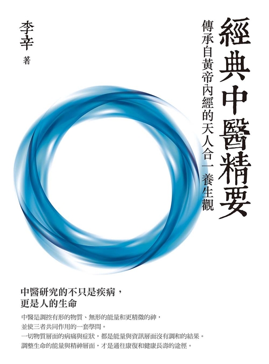 經典中醫精要：傳承自黃帝內經的天人合一養生觀 (電子書)