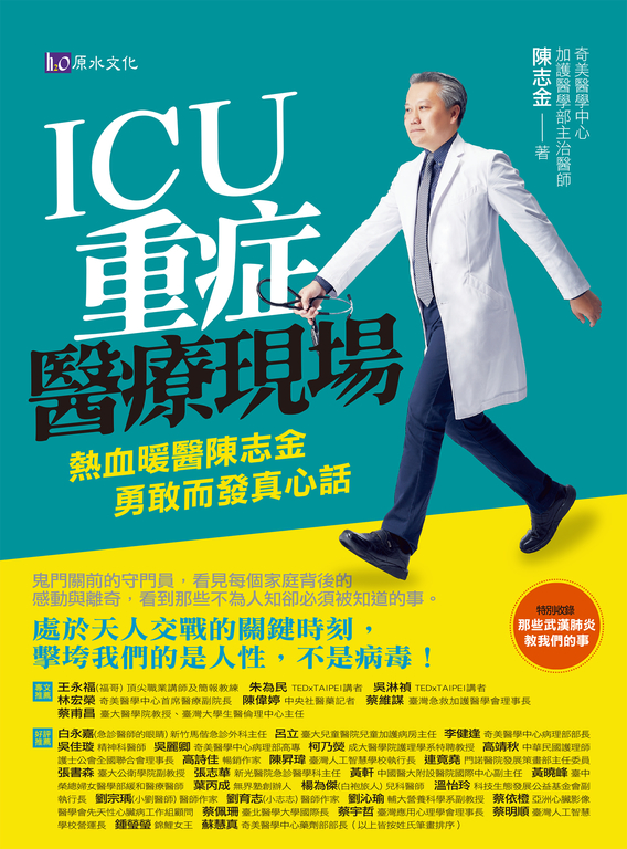 ICU重症醫療現場：熱血暖醫陳志金 勇敢而發真心話 (電子書) 陳志金