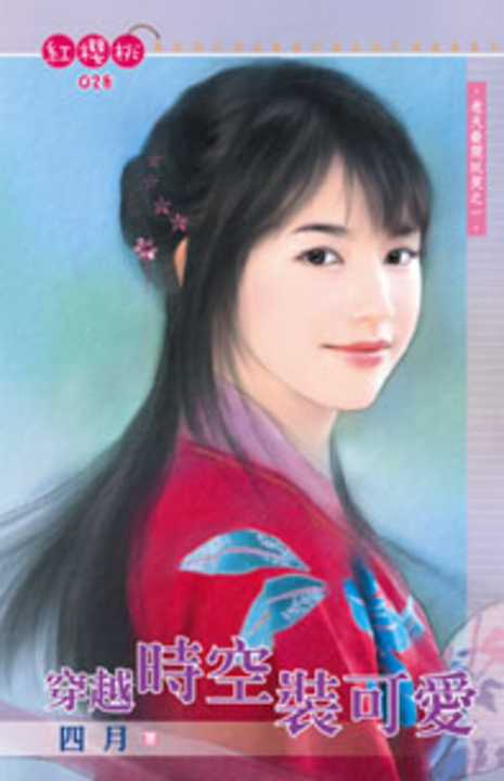 穿越時空裝可愛~老天爺開玩笑之一〔限〕 (電子書)