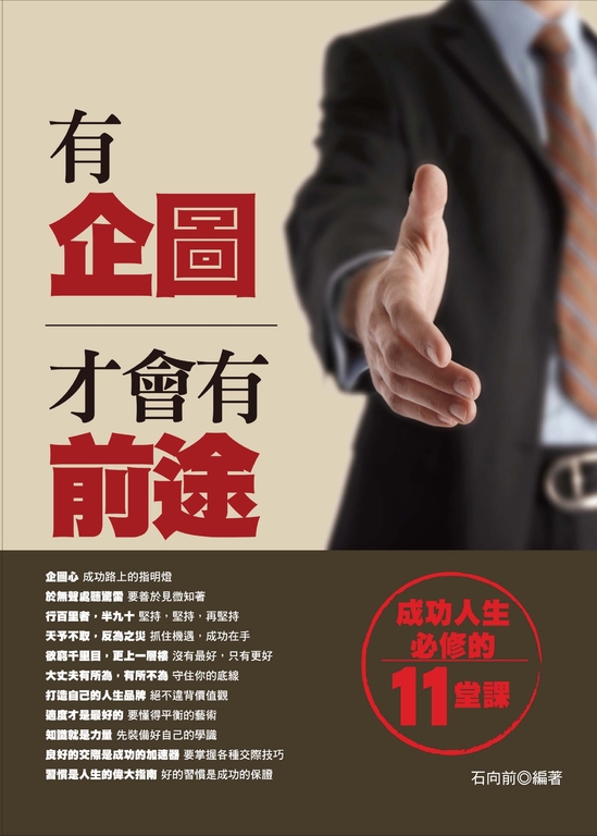 有企圖才會有前途: 成功人生必修的11堂課 (電子書)