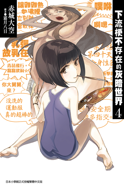 下流梗不存在的灰暗世界(04) (電子書)