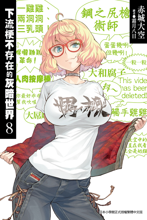 下流梗不存在的灰暗世界(08) (電子書)