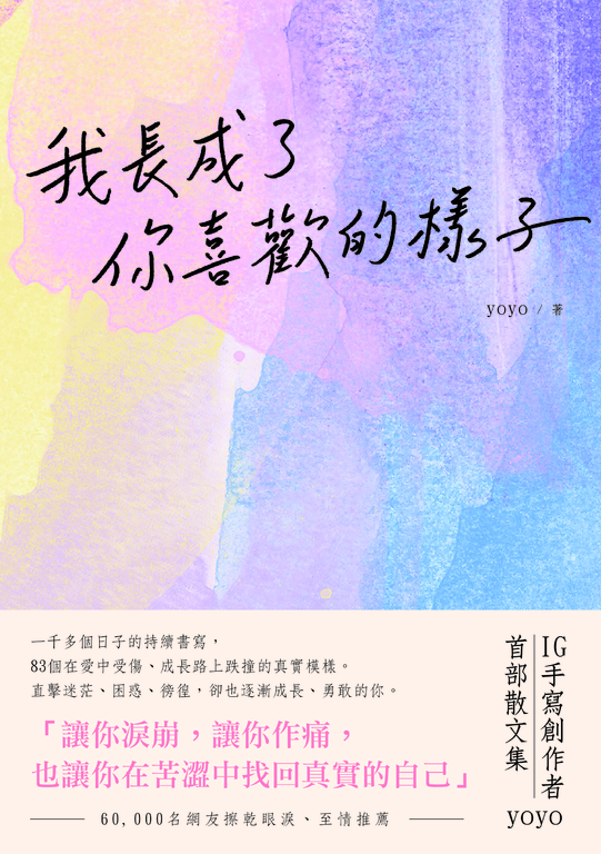 我長成了你喜歡的樣子 (電子書)