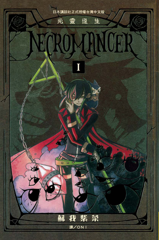 NECROMANCER ~ 死靈復生 ~(1) (電子書)