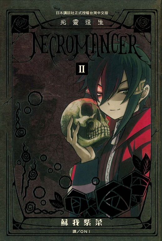NECROMANCER ~ 死靈復生 ~(2) (電子書)