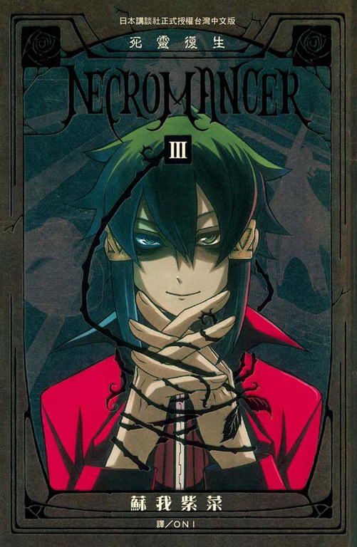 NECROMANCER ~ 死靈復生 ~(3) (電子書)
