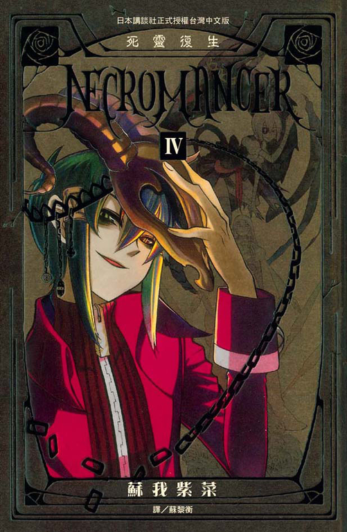 NECROMANCER ~ 死靈復生 ~(4) 完 (電子書)