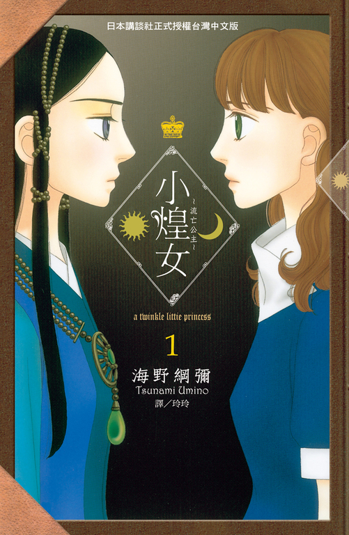 小煌女 ~ 流亡公主 ~(1) (電子書)