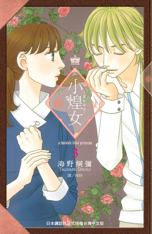 小煌女 ~ 流亡公主 ~(3) (電子書)