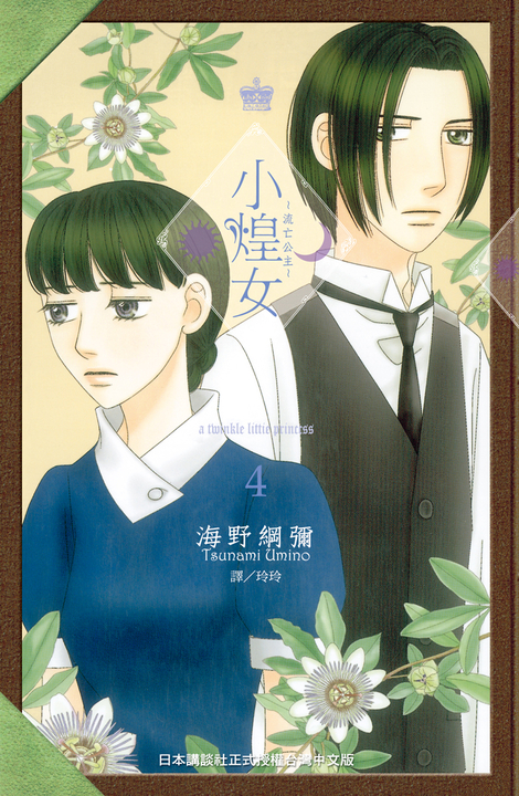 小煌女 ~ 流亡公主 ~(4) (電子書)