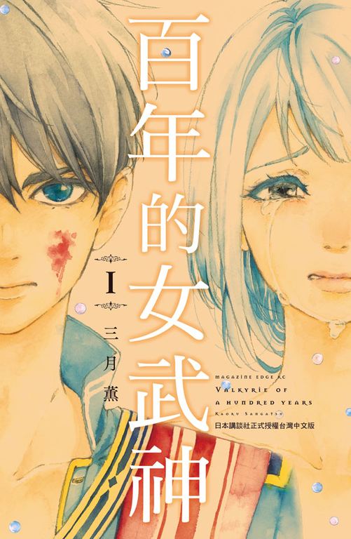 百年的女武神(1) (電子書)