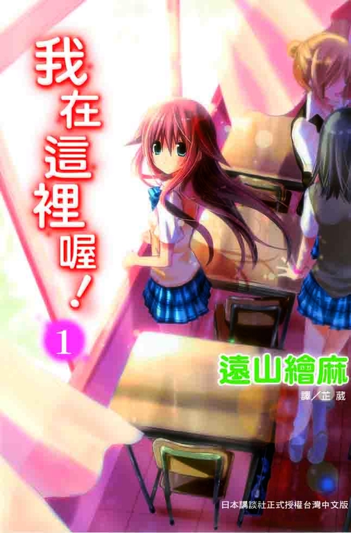 我在這裡喔！(1) (電子書)
