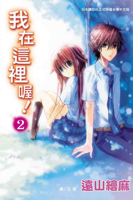 我在這裡喔！(2) (電子書)