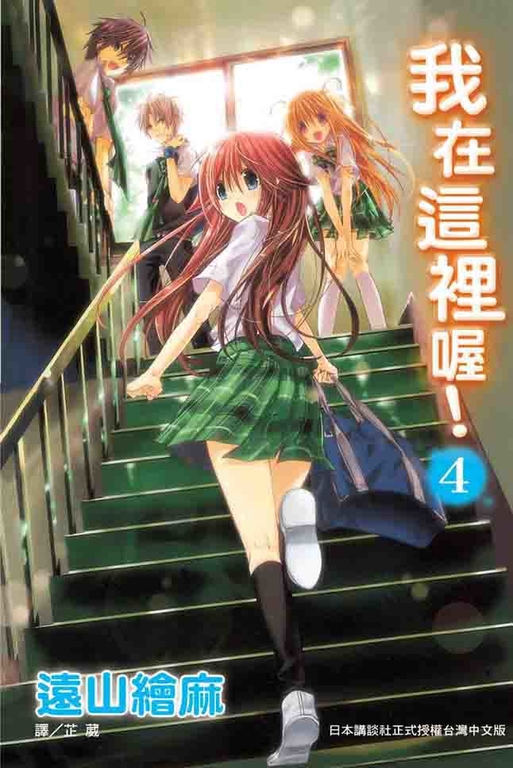 我在這裡喔！(4) (電子書)