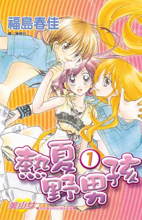 熱夏野男孩(1) (電子書)