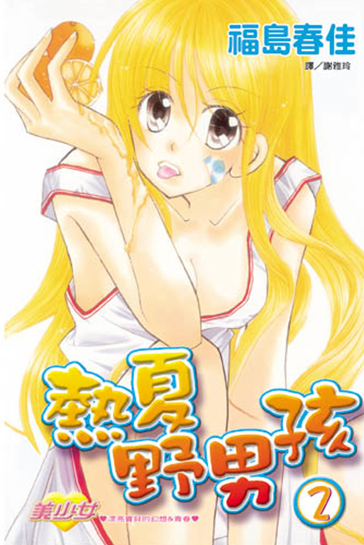 熱夏野男孩(2) (電子書)