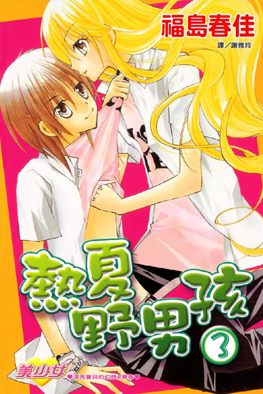 熱夏野男孩(3)完 (電子書)