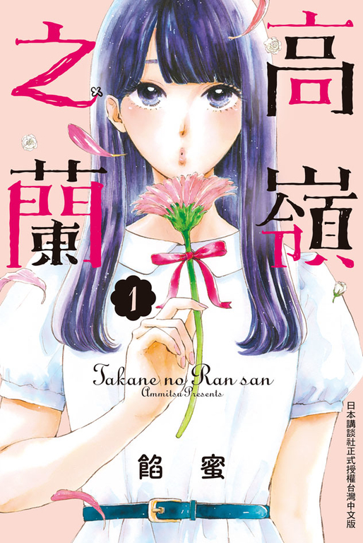 高嶺之蘭(1) (電子書)