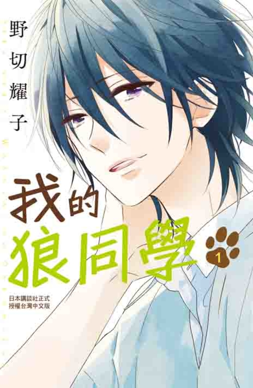 我的狼同學(1) (電子書)
