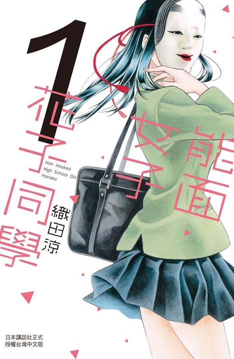 能面女子花子同學(1) (電子書)