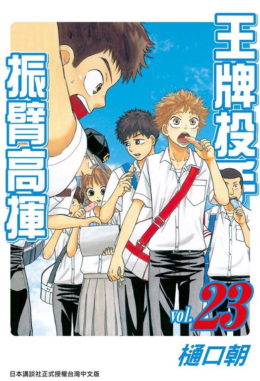 王牌投手-振臂高揮(23) (電子書)