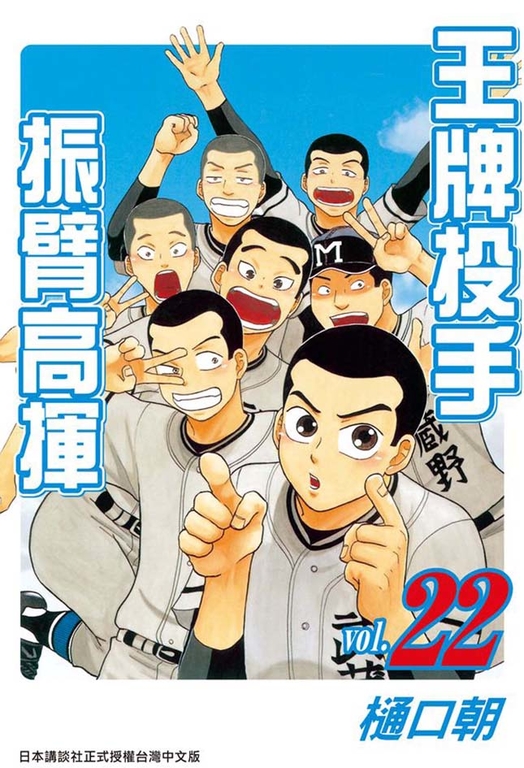 王牌投手-振臂高揮(22) (電子書)