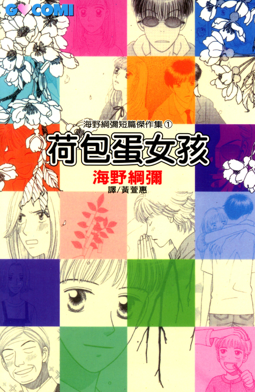 海野綱彌短篇傑作集1 - 荷包蛋女孩 (電子書)