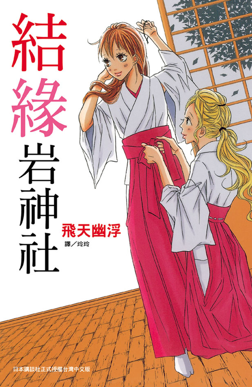 結緣岩神社 (電子書)