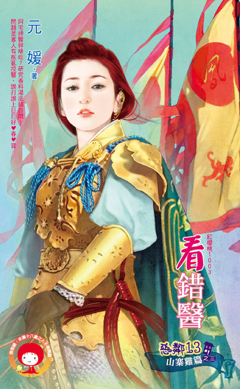 看錯醫~惡鄰13 山寨雞篇之三 (電子書)