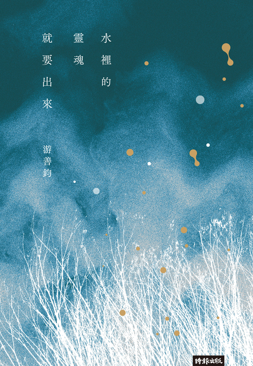 水裡的靈魂就要出來 (電子書)