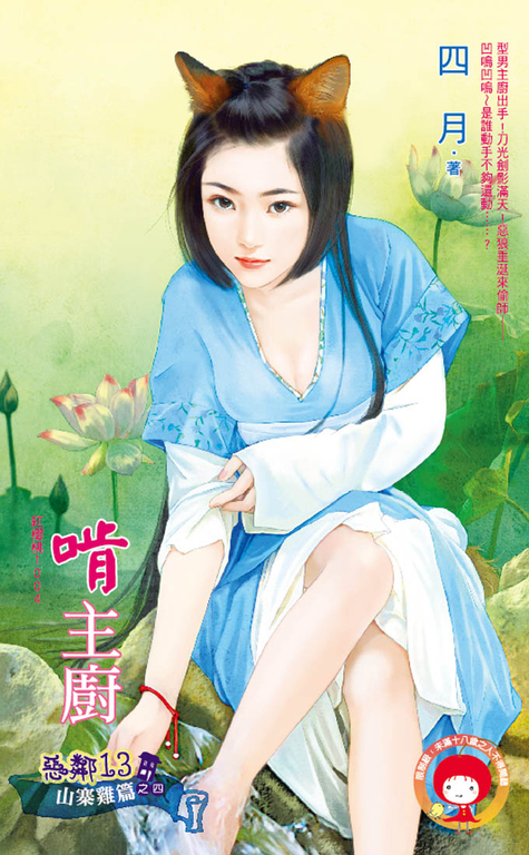 啃主廚~惡鄰13 山寨雞篇之四 (電子書)