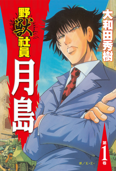 野獸社員月島(1) (電子書)