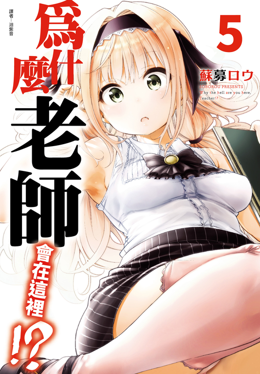 為什麼老師會在這裡!?(05) (電子書)