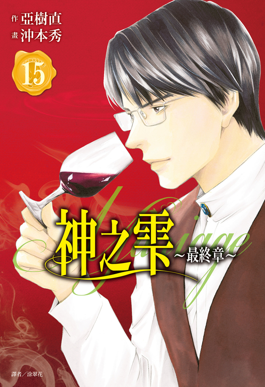 神之雫 最終章~Mariage~(15) (電子書)