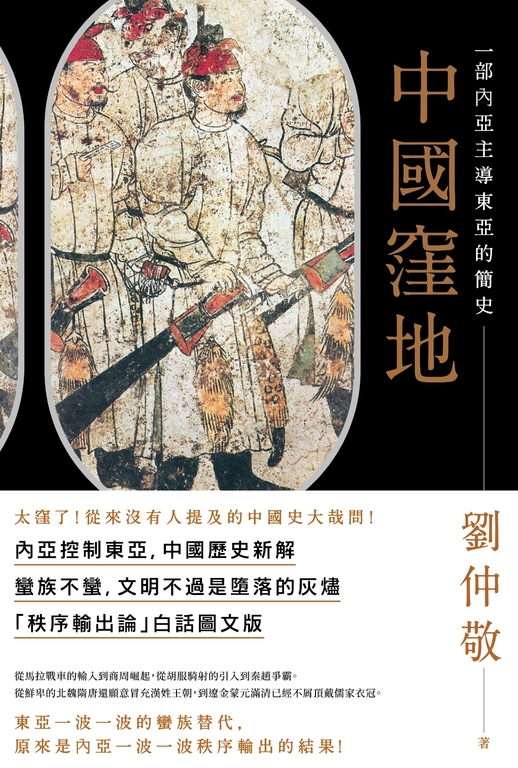 中國窪地:一部內亞主導東亞的簡史 (電子書)