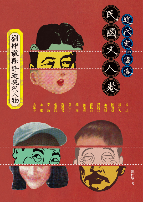 近代史的墮落.民國文人卷:劉仲敬點評近現代人物 (電子書)