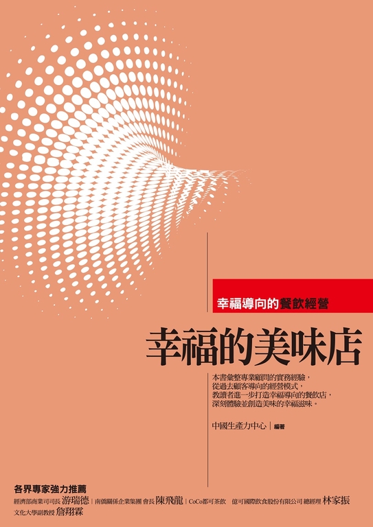 幸福的美味店-幸福導向的餐飲經營 (電子書)