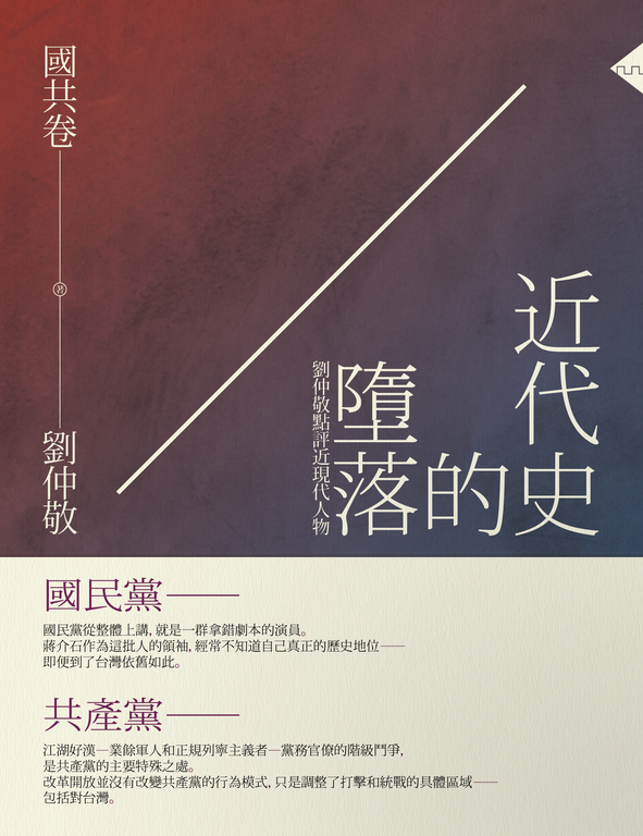 近代史的墮落.國共卷:劉仲敬點評近現代人物 (電子書)