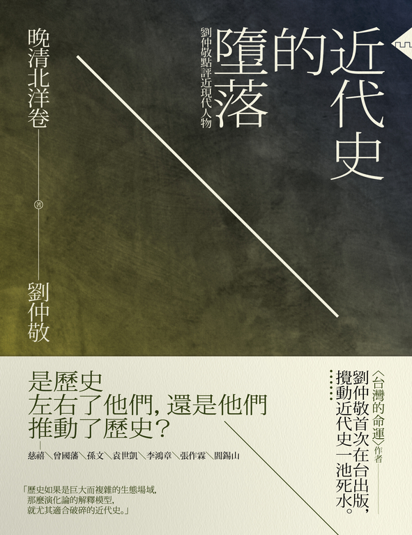 近代史的墮落.晚清北洋卷:劉仲敬點評近現代人物 (電子書)