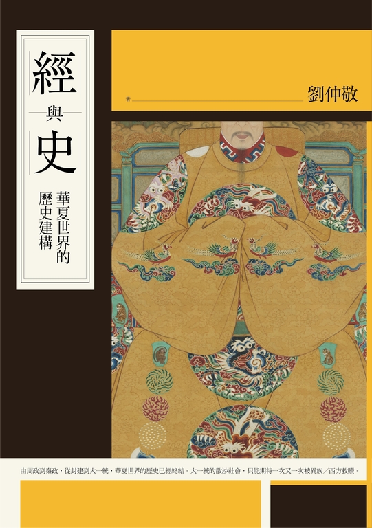 經與史:華夏世界的歷史建構 (電子書)